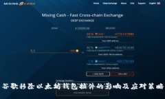 谷歌移除以太坊钱包插件的影响及应对策略