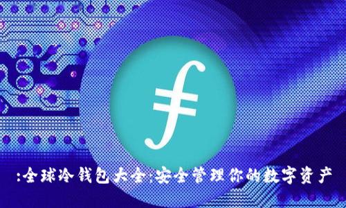 :全球冷钱包大全：安全管理你的数字资产