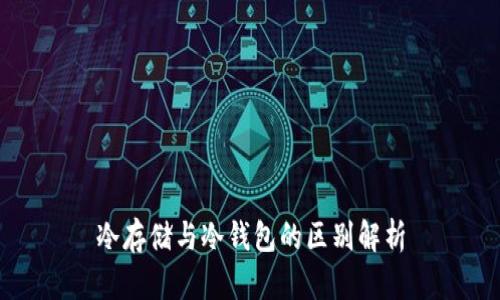 冷存储与冷钱包的区别解析
