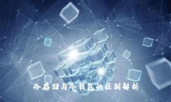 冷存储与冷钱包的区别解析
