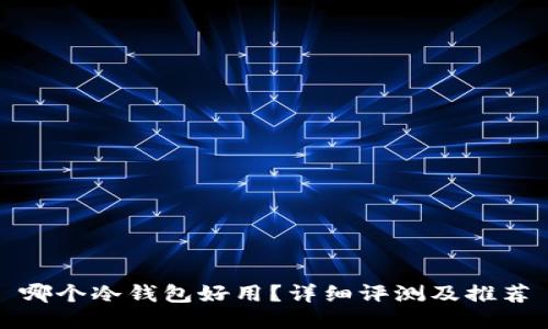 哪个冷钱包好用？详细评测及推荐