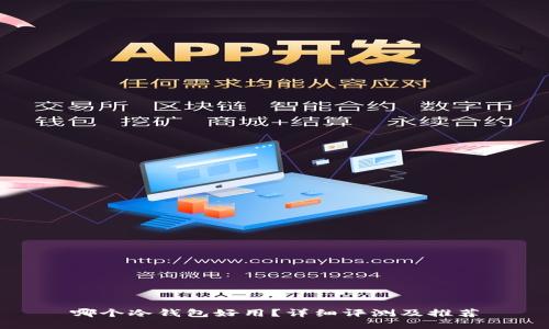 哪个冷钱包好用？详细评测及推荐