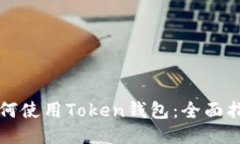 如何使用Token钱包：全面指南