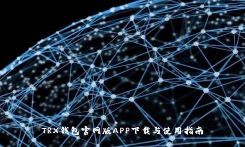 TRX钱包官网版APP下载与使用指南