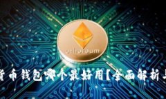 数字货币钱包哪个最好用？全面解析与推荐