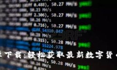 CoinW安卓下载：轻松获取最新数字货币交易平台