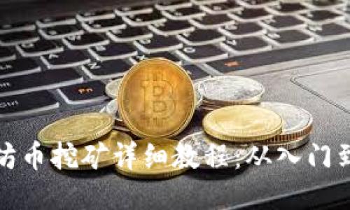 以太坊币挖矿详细教程：从入门到精通