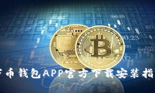 万币钱包APP官方下载安装指南