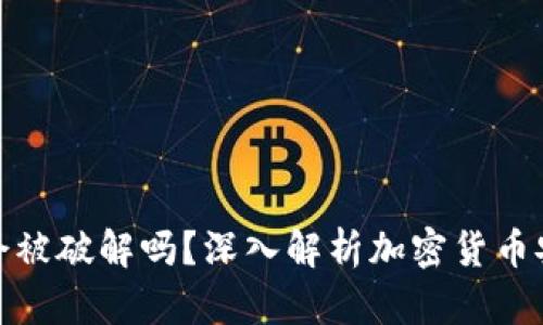 冷钱包会被破解吗？深入解析加密货币安全策略