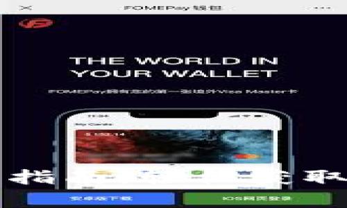 以太坊钱包地址复制指南：轻松获取你的以太坊钱包地址