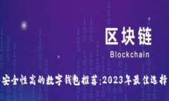 安全性高的数字钱包推荐：2023年最佳选择