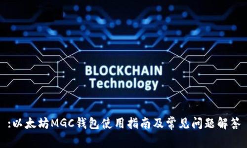 :以太坊MGC钱包使用指南及常见问题解答