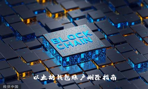 以太坊钱包账户删除指南