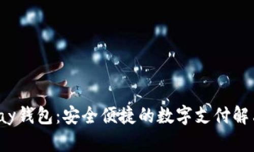 988Pay钱包：安全便捷的数字支付解决方案