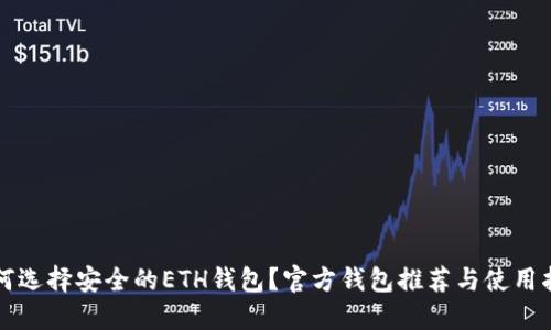 如何选择安全的ETH钱包？官方钱包推荐与使用指南