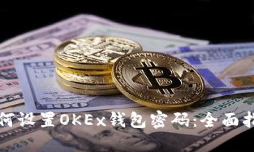 如何设置OKEx钱包密码：全面指南