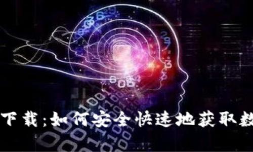 TPWallet安卓版下载：如何安全快速地获取数字资产管理工具