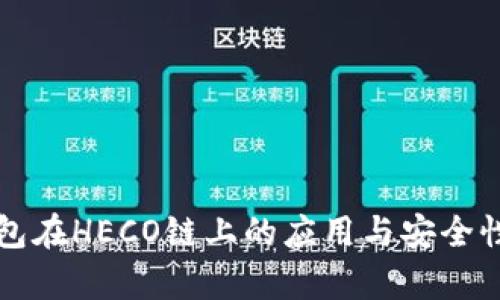 冷钱包在HECO链上的应用与安全性分析