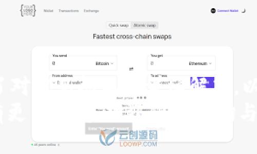 了解芭蕾冷钱包的价格及其价值
芭蕾冷钱包, 冷钱包价格, 数字资产安全, 钱包使用教程/guanjianci

引言
随着区块链技术的快速发展，数字货币的投资和使用逐渐普及。为了保护数字资产的安全，越来越多的人开始选择冷钱包作为存储方案。芭蕾冷钱包作为一种新兴的冷钱包品牌，吸引了众多用户的关注。本文将深入探讨芭蕾冷钱包的价格、功能特点、市场定位以及用户使用体验等方面。同时，我们还将解答用户在使用中可能遇到的五个相关问题.

芭蕾冷钱包介绍
芭蕾冷钱包是一种专用于存储数字资产的硬件钱包，通常与手机或电脑连接，以保障用户的加密货币安全。与热钱包相比，冷钱包因为不与互联网直接连接，从而降低了被黑客攻击的风险。芭蕾冷钱包结合了便携性和安全性，适合广大普通用户使用.

芭蕾冷钱包的价格
在了解芭蕾冷钱包的价格之前，我们需要明确该产品的市场定位与功能。根据官方发布的信息，芭蕾冷钱包的市场价格大约在XX元到XX元之间（具体价格视市场情况而定）。这个价格主要是受到硬件制造成本、技术研发投入以及品牌定位等多重因素的影响.
许多用户在选择冷钱包时，不仅关注价格，还会考虑其安全性、便捷性和易用性等因素。与品牌同类产品相比，芭蕾冷钱包因其合理的价格和优良的用户体验备受好评。此外，不同功能版本的产品价格可能有所差异，用户可以根据自身需求选择适合的版本.

功能特点
芭蕾冷钱包不仅在安全性上有优势，同时也具备很多人性化的设计。例如，其主界面，操作步骤清晰，用户即便是初次使用也能快速上手。此外，芭蕾冷钱包支持多种币种的存储，能够满足不同用户的需求.
从安全性来看，芭蕾冷钱包采用了多重加密算法，确保用户的私钥和交易信息不会被泄露。对于普通用户来说，这种安全设计能够极大减少因操作失误带来的风险.同时，芭蕾冷钱包还提供了丢失恢复功能，用户可以通过助记词找回钱包中的资产，这对于担心遗失钱包的用户而言无疑是一个加分项.

常见问题解答
h4问题1：芭蕾冷钱包安全性如何？/h4
安全性是选择任何类型数字资产钱包时必须首先考虑的因素。芭蕾冷钱包采用了业界领先的安全技术，包括硬件加密、隔离存储等措施，确保用户私钥不会接触网络。比起热钱包，冷钱包更能有效地抵御黑客攻击，极大降低用户资产被盗的风险。
此外，芭蕾冷钱包还提供了生物识别和PIN码保护功能，进一步提高安全性。即使钱包被盗，只要妥善保护PIN码与生物识别，黑客也无法轻易访问钱包内容。
用户还需定期更新固件版本，这不仅可以提升钱包性能，还可及时修复已知的安全漏洞，提高安全防护能力。

h4问题2：如何使用芭蕾冷钱包进行交易？/h4
使用芭蕾冷钱包进行交易的过程相对简单。首先，用户需要通过相关应用程序连接钱包，与之配对。连接后，用户可以轻松地查看自己持有的不同数字资产，并通过钱包进行发送和接收操作。
在进行交易前，用户需要确认接收地址的正确性，因为一旦转账完成就无法撤回。同时，确保在交易时网络环境安全，避免使用公共Wi-Fi等不安全的网络进行转账操作。
支付完成后，可以在钱包中实时查看交易状态。芭蕾冷钱包支持各类主流数字货币，如比特币、以太坊等，用户可以便捷地进行多种资产的管理与调动。

h4问题3：芭蕾冷钱包有什么优势？/h4
相较于其他冷钱包产品，芭蕾冷钱包有几个显著优势。首先，它的造型设计优雅，用户在日常携带中可以轻松放入口袋或包包中，便于外出时随时访问。此外，其操作界面友好，适合初学者快速上手，用户体验良好。
其次，芭蕾冷钱包的多币种支持功能使其能够适应更广泛的用户需求，不论是买入、持有还是交易，都可以在一个钱包内完成，便捷性极高。
最后，其卓越的安全性让用户更有信心守护自己的数字资产。无论是日常小额交易还是大宗资产存储，芭蕾冷钱包在安全和功能之间找到了一个很好的平衡点，受到了用户的一致认可。

h4问题4：如何选择适合自己的冷钱包？/h4
选择冷钱包时，用户通常需考虑多个方面，包括安全性、兼容性、用户体验和价格等。首先，确保所选冷钱包在安全性上有保障，选择知名品牌并查看其安全认证情况是非常重要的。
其次，用户需考虑自己存储的数字资产类型，确认冷钱包是否支持多种币种。如果用户只持有少量的主流币种，可能不需要选择支持所有币种的冷钱包，而是可以选择一个便捷且安全的产品即可。
此外，用户要查看冷钱包的操作界面及使用教程，选择一个便于上手的产品可以减少操作失误带来的风险。最后，不同品牌和型号的冷钱包价格不同，用户需根据自身经济条件做出合理选择，确保性价比。

h4问题5：芭蕾冷钱包未来发展趋势如何？/h4
随着数字资产的不断普及和区块链技术的快速发展，冷钱包的需求在未来可能会进一步增长。芭蕾冷钱包作为一种新兴产品，也将面临更多机遇与挑战。未来，芭蕾冷钱包可能会进一步提升安全性，比如加强针对不同黑客攻击方式的防护措施。
同时，随着用户的需求多样化，芭蕾冷钱包可能会引入更多的功能，比如与DeFi（去中心化金融）平台的兼容性，支持用户在去中心化交易所上的直接交易。此外，也可能出现基于人工智能的风险评估、资产管理等智能化服务，提升用户体验。
总的来说，芭蕾冷钱包的未来发展将与区块链技术的演进紧密相连，如果能够紧跟技术发展步伐，并不断满足用户需求，芭蕾冷钱包将有很大的市场潜力。

总结
经过以上的分析，我们可以看到，芭蕾冷钱包在价格、安全性、易用性等方面都颇具优势，越来越多的用户选择使用它来保护自己的数字资产。同时，我们也提供了对常见问题的详细解答，以帮助用户更好地理解并使用芭蕾冷钱包。
无论是对数字资产的投资还是日常保管，选择一款合适的冷钱包都是至关重要的。希望通过本文的介绍，您对芭蕾冷钱包及其市场状况有了更清晰的认识。如有更多疑问，欢迎随时咨询与交流。