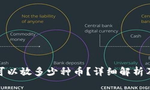 : 冷钱包可以放多少种币？详细解析及使用指南