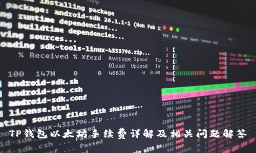 TP钱包以太坊手续费详解及相关问题解答