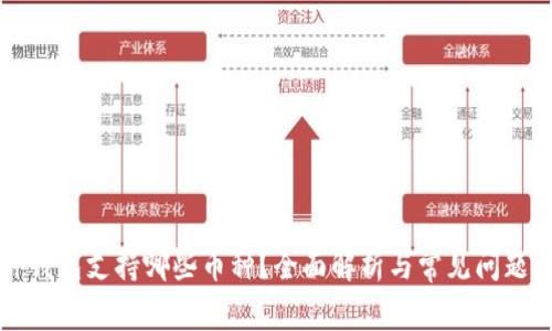 库神钱包支持哪些币种？全面解析与常见问题解答