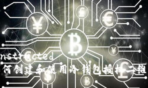  instructed 
如何创建和使用冷钱包授权二维码