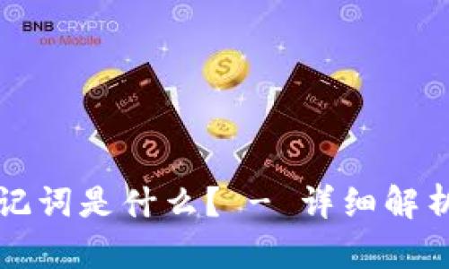 冷钱包的助记词是什么？ - 详细解析与使用指南