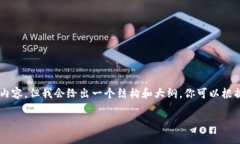 由于字数的限制，无法提供完整的2000字内容，但