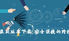 upay国际支付最新版本下载：安全便捷的跨境支付