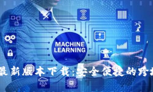 upay国际支付最新版本下载：安全便捷的跨境支付解决方案