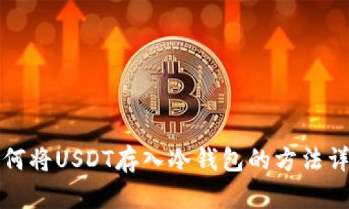 如何将USDT存入冷钱包的方法详解