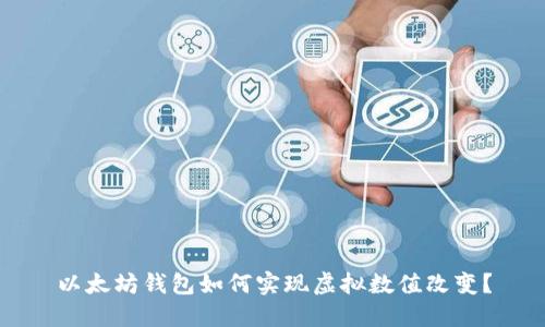 以太坊钱包如何实现虚拟数值改变？