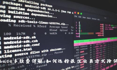 Coinbase手续费详解：如何选择最佳交易方式降低成本