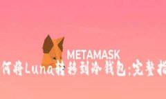 如何将Luna转移到冷钱包：完整指南