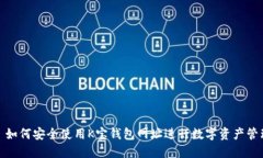 : 如何安全使用K宝钱包网址进行数字资产管理