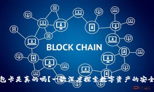 数字货币钱包卡是真的吗？一次深度探索数字资产的安全性与便捷性