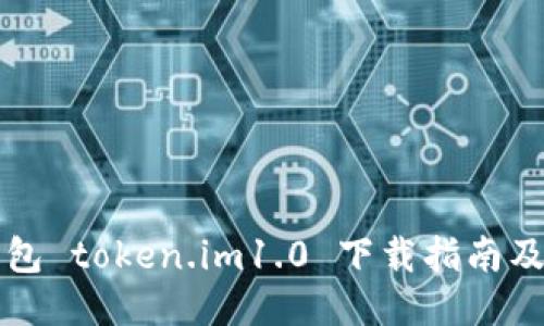 以太坊钱包 token.im1.0 下载指南及使用技巧