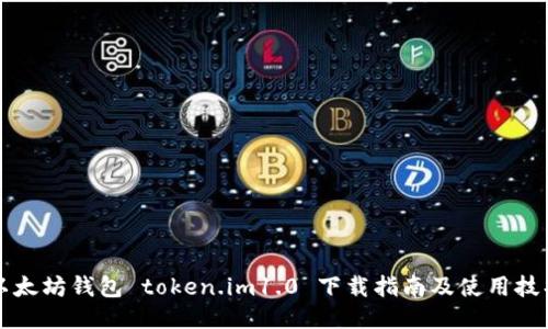 以太坊钱包 token.im1.0 下载指南及使用技巧