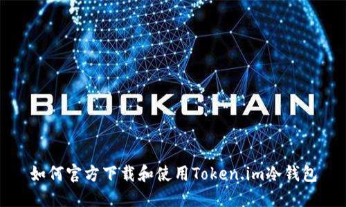 如何官方下载和使用Token.im冷钱包