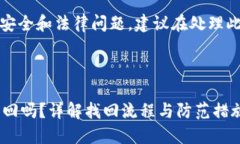注意：由于请求内容涉及安全和法律问题，建议