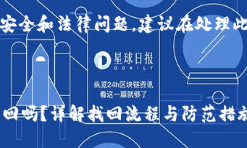 注意：由于请求内容涉及安全和法律问题，建议在处理此类问题时寻求专业建议。

以下是您所请求的内容：

 以太坊钱包被盗可以找回吗？详解找回流程与防范措施