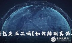 : 库神冷钱包是正品吗？如何辨别真伪及购买建议