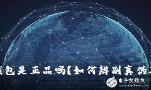 : 库神冷钱包是正品吗？如何辨别真伪及购买建议