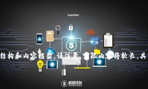 为了确保内容的完整性，我将尽量为您提供一个详细的结构和内容框架。请注意，实际内容将较长，具体会因实际讨论而变化。以下是对应的结构和内容概要。

如何降低ETH提现手续费的技巧与注意事项