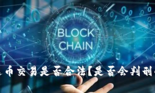 : 泰达币交易是否合法？是否会判刑的分析