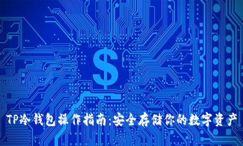TP冷钱包操作指南：安全存储你的数字资产