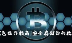 TP冷钱包操作指南：安全存储你的数字资产