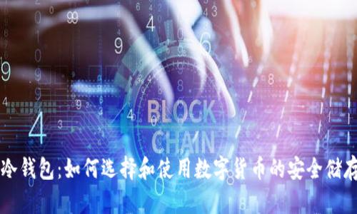 法国冷钱包：如何选择和使用数字货币的安全储存方案