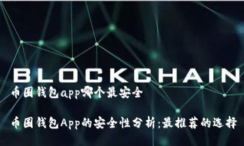 币圈钱包app哪个最安全

币圈钱包App的安全性分析：最推荐的选择